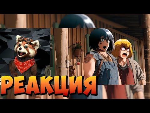Видео: Атака титанов: Если бы аниме было про студентов (Переозвучка) | реакция RED Пандыч | @TheNafig