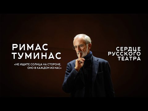 Видео: Римас Туминас: Вся правда об увольнении