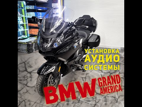 Видео: BMW Grand America  K 1600. Разбираем и устанавливаем новую аудио систему.
