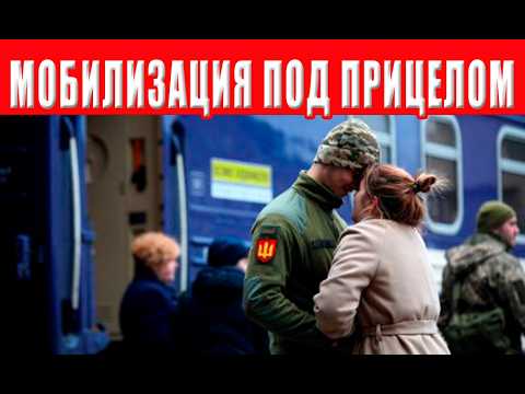 Видео: Шокирующие подробности мобилизации: что происходит на самом деле и чего ждать дальше?
