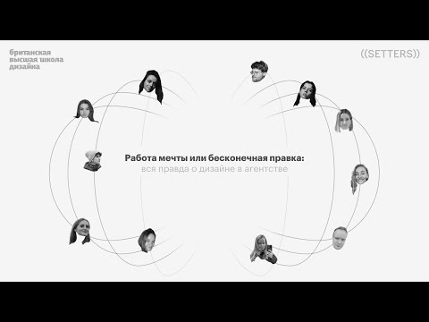 Видео: Запись вебинара «Работа мечты или бесконечная правка: вся правда о дизайне в агентстве»