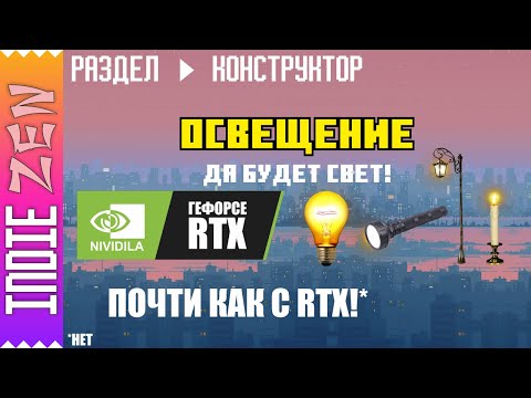 Видео: Constructor // Как в Construct 3 и Construct 2 создать всевозможные эффекты освещения!