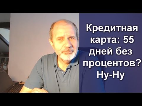 Видео: Кредитная 55 дней без процентов? Не верьте!