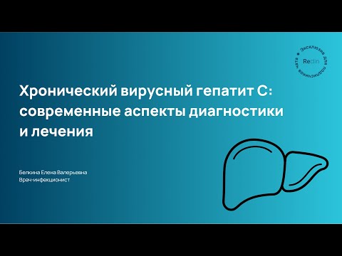 Видео: Хронический гепатит С: актуальные подходы к диагностике и лечению |