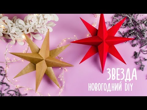 Видео: ОБЪЕМНАЯ ЗВЕЗДА ИЗ БУМАГИ | ОРИГАМИ | НОВОГОДНИЙ ДЕКОР