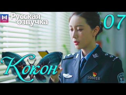 Видео: Кокон 07 Серия (Русская озвучка) (Чжан Яо, Чу Юэ) | Insect Detective