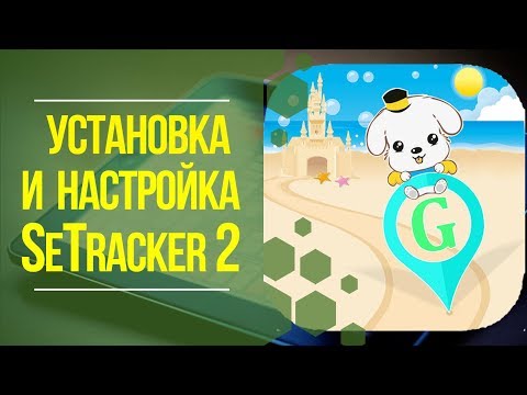 Видео: УСТАНОВКА И НАСТРОЙКА ПРИЛОЖЕНИЯ SeTracker 2 для детских часов. 3Д ТОЙ.