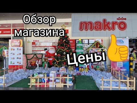 Видео: Таиланд 2023. Обзор магазина Makro