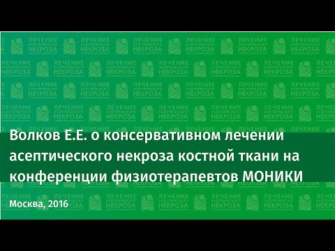 Видео: Доклад Волкова Е.Е. "Консервативное лечение асептического некроза костной ткани"