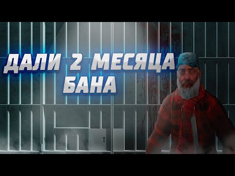 Видео: 😱БАН ДВА МЕСЯЦА... ЗА ЧТО? РАЗБОР БАНА! | MTA PROVINCE