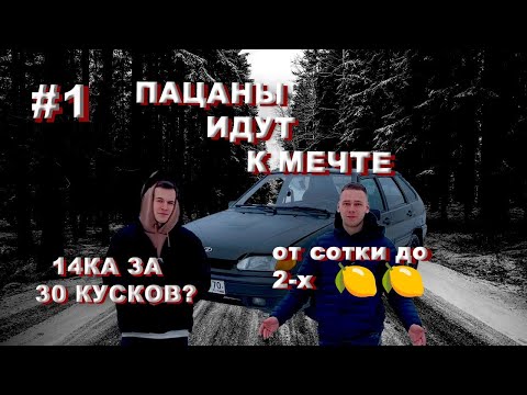 Видео: 14ка ЗА 30.000р! | ПАЦАНЫ ИДУТ К МЕЧТЕ | #1