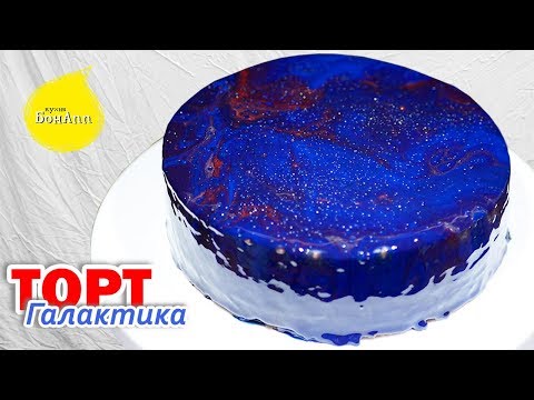 Видео: Торт "Галактика" с зеркальным покрытием.