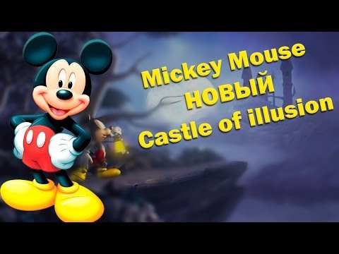 Видео: Играю в Mickey Mouse Castle Of Illusion - Вспоминаем молодость