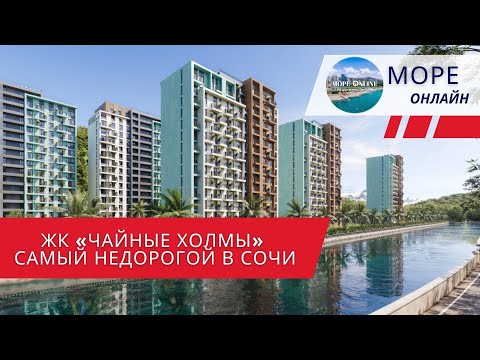Видео: 🌿 ЖК Чайные Холмы | Семейная и IT-ипотека | Недорогой ЖК в Сочи |  Квартиры с ремонтом | ЖК Сочи