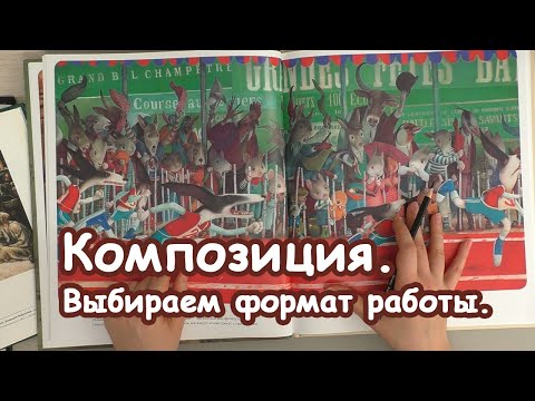 Видео: Композиция и Форматы [Елизавета Светлая]