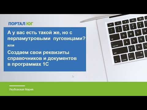 Видео: Внесение реквизитов в справочники и документы 1С