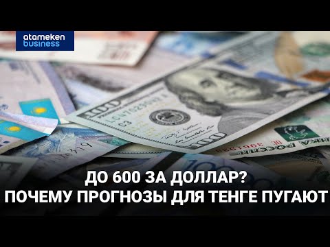 Видео: До 600 за доллар? Почему прогнозы для тенге пугают