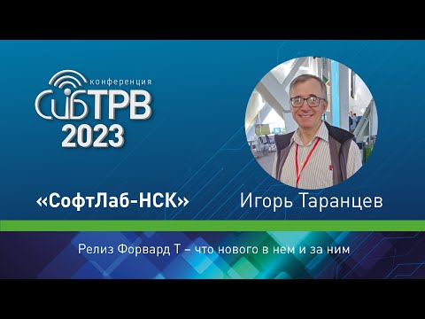 Видео: Релиз ФорвардТ – что нового в нем и за ним – Игорь Таранцев (СофтЛаб-НСК)