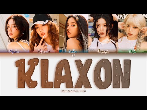 Видео: (G)I-DLE Klaxon [ПЕРЕВОД НА РУССКИЙ/КИРИЛЛИЗАЦИЯ Color Coded Lyrics]