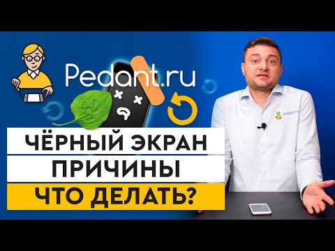 Видео: Что делать, если на телефоне черный экран? / Как сбросить телефон до заводских настроек?