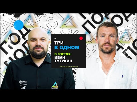 Видео: «Три в одном»: в гостях Иван Тутукин