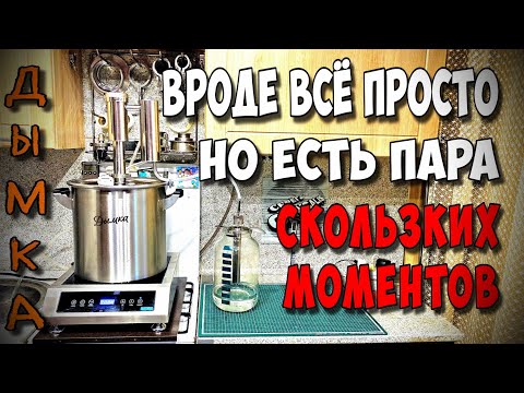 Видео: Первый перегон на аппарате с сухопарником . Есть ли разница с обычным потстилом ? Дымка 2.0