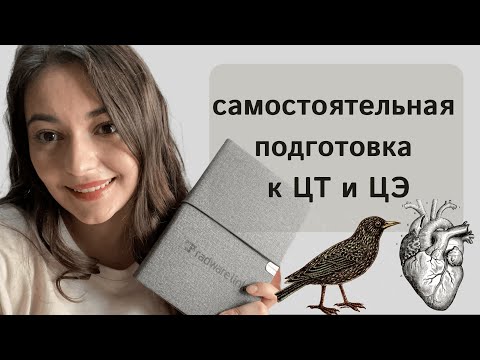 Видео: Самостоятельная подготовка к ЦТ и ЦЭ по биологии. Вопросы и ответы