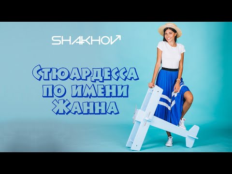 Видео: SHAKHOV - Стюардесса по имени Жанна [Official Mood Video]