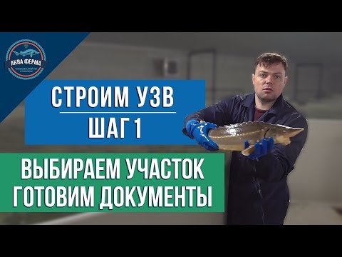 Видео: Строим УЗВ - Шаг1.  Выбираем участок, готовим документы