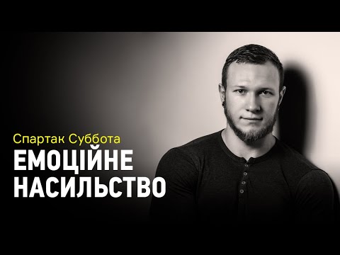 Видео: Эмоциональное насилие. Что такое буллинг, ґазлайтинг и игнорирование?