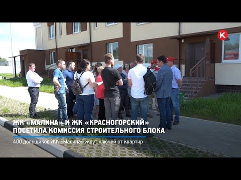 Видео: КРТВ. ЖК «Малина» и ЖК «Красногорский» посетила комиссия строительного блока