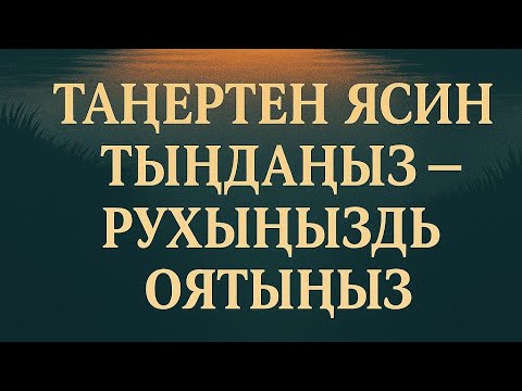 Видео: Таңертең Ясин тыңдаңыз – рухыңызды оятыңыз🎉🕊️