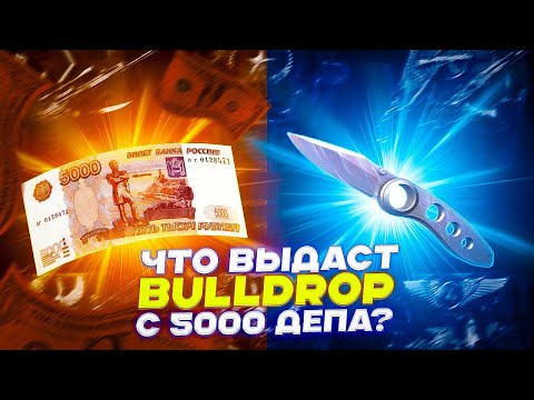 Видео: ЧТО ВЫДАСТ BULLDROP С 5000 ДЕПА?!