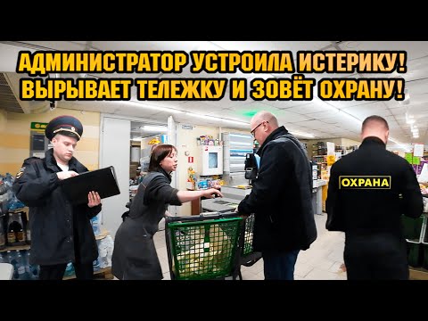Видео: АДМИНИСТРАТОР УСТРОИЛА ИСТЕРИКУ! / ВРЫВАЕТ ТЕЛЕЖКУ И ЗОВЁТ ОХРАНУ! / НАКАЗАЛИ ТУХЛОПРИТОН!