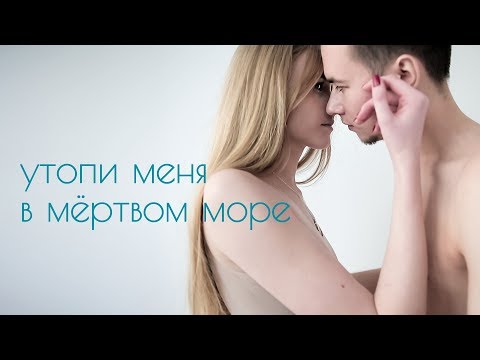Видео: КЭВИН ДЭЙЛ - УТОПИ МЕНЯ В МЁРТВОМ МОРЕ