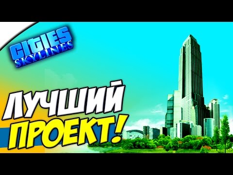 Видео: Cities Skylines - ПРОФЕССИОНАЛЬНОЕ НАЧАЛО! #1