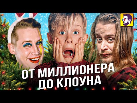 Видео: Один дома или не все дома? Как рухнула карьера Маколея Калкина