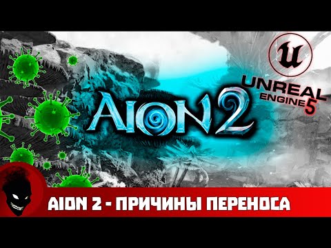 Видео: AION 2 - ПРИЧИНЫ ПЕРЕНОСА - СТОИТ ЖДАТЬ ?!