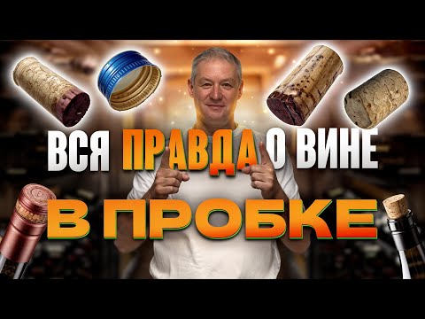 Видео: ВИННЫЕ ПРОБКИ: как отличить хорошее вино за 5 секунд