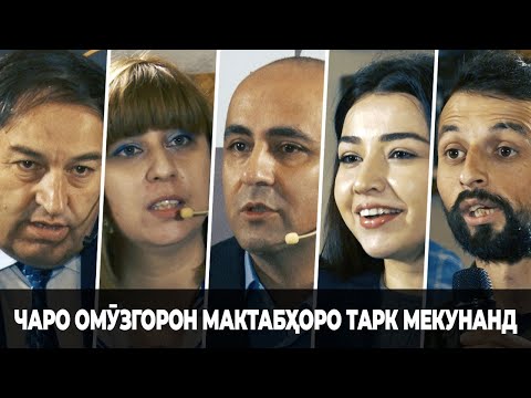 Видео: "Рости гап": Чаро омӯзгорони тоҷик мактабҳоро тарк мекунанд