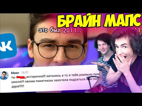 Видео: БРАЙН МАПС читаю старые переписки ВКонтакте.. РЕАКЦИЯ НА БРАЙНА МАПСА THEBRIANMAPS