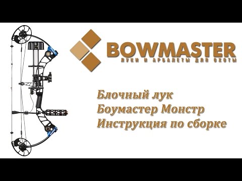 Видео: Блочный лук Боумастер Монстр   инструкция по сборке