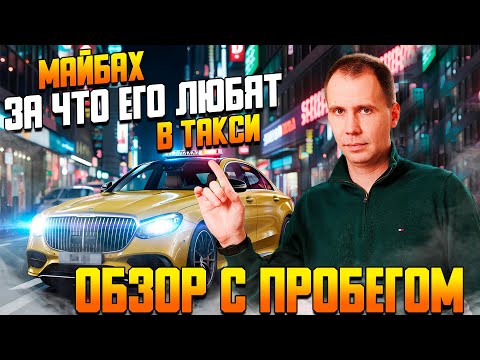 Видео: Майбах с пробегом — Роскошь или расходы? / Mercedes Maybach БУ / Что Вы увидите в такси на Майбахе