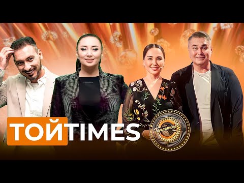 Видео: Tой Times | Төрлетіңіз! Арман&Ләйлә шақырады