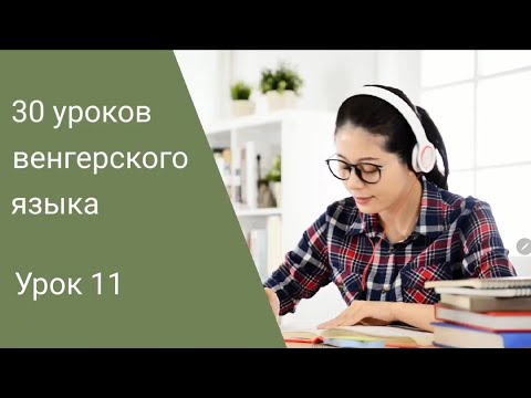 Видео: Венгерский язык по методу Пимслера. Урок 11.