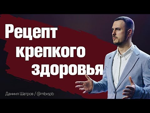 Видео: Даниил Шатров. "Рецепт крепкого здоровья"