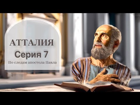 Видео: АТТАЛИЯ. По следам апостола Павла. Часть II. Серия VII.