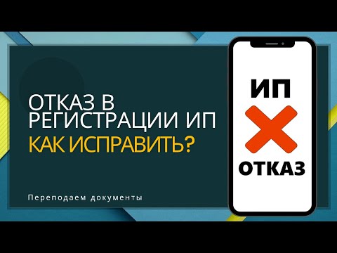 Видео: Отказ в регистрации ИП. Как исправить?