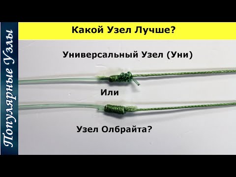 Видео: Что Лучше? Узел Уни или Олбрайт  для Завязывания Флюоро с Плетенкой @Popular_Knots Fishing