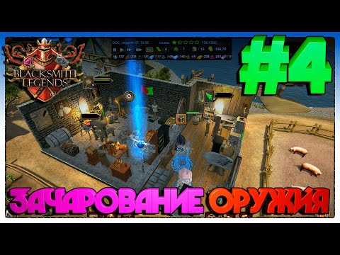 Видео: Blacksmith Legends ЗАЧАРОВАНИЕ ОРУЖИЯ #4